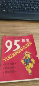 1995（乙亥年）历书