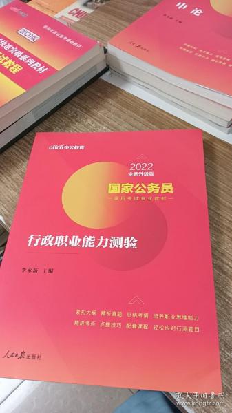 中公教育2020国家公务员考试教材：行政职业能力测验