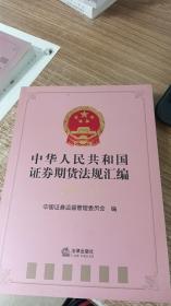 中华人民共和国证券期货法规汇编（2017下）