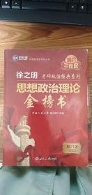 考研政治2023年徐之明思想政治理论金榜书 考研政治练习题考试大纲马克思主义基本原理形势与政策以及当代世界经济与政治