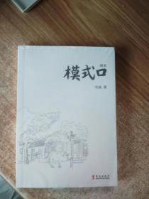 全新正版图书 模式口冷冰华文出版社有限公司9787507556315