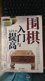 围棋入门与提高（最新版）