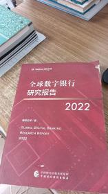 全球数字银行研究报告2022