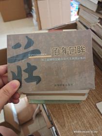 百年回眸：浙江省博物馆藏近现代书画精品集粹