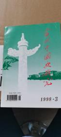 当代中国史研究（双月刊）（1998.3）