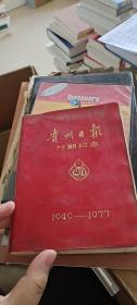 贵州日报万期纪念1949-1977（笔记本 内有很多笔记）