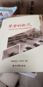 攀登的标尺：大庆油田第一采油厂优秀技术革新成果汇编