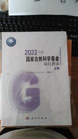 2022年度国家自然科学基金项目指南（上下册）