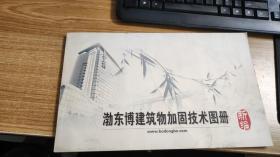 渤东博建筑物加固技术图册新编