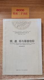 基督教中国化研究丛书：儒、道、易与基督信仰