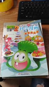 植物大战僵尸2武器秘密之你问我答科学漫画（奇趣美食卷）