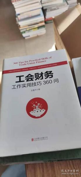 工会财务工作实用技巧360问