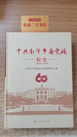 中共南宁市委党校校史（1958-2018）