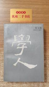 学人（第五辑）