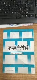 21世纪土地资源管理系列教材：不动产估价