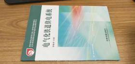 教育部职业教育与成人教育司推荐教材：电气化铁道供电系统