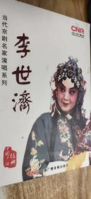 当代京剧名家演唱系列：李世济（2CD）
