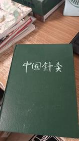 中国针灸第14卷第3-6期，第15卷第3-期，中国医学文摘1993年第1-4期（合订本）