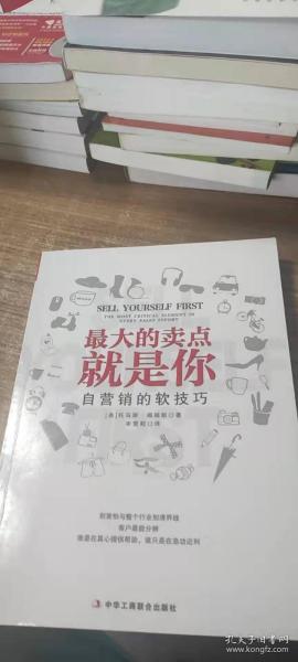 最大的卖点就是你：自营销的软技巧