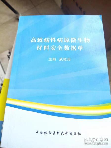 高致病性病原微生物材料安全数据单