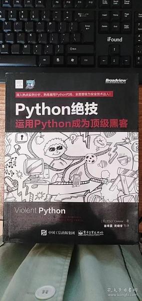 python绝技：运用python成为顶级黑客：运用Python成为顶级黑客