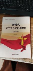 新时代大学生入党培训教材（图文版）