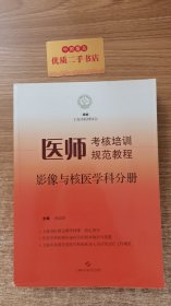 医师考核培训规范教程.影像与核医学科分册