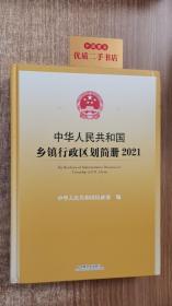 中华人民共和国乡镇行政区划简册.2021