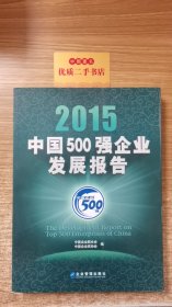 2015中国500强企业发展报告