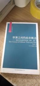 厚薄之间的政治概念——《政治与社会哲学评论》文选（卷二）