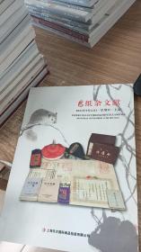 上海东方国际商品拍卖有限公司2021年秋季拍卖会 纸杂文献