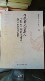 传承薪火育新人：全国中小学中华优秀文化艺术传承学校创建活动撷粹