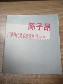 陈子昂 中国当代美术新锐丛书（2003专辑）