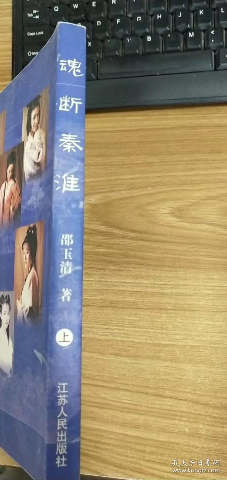 魂断秦淮（上）