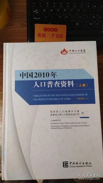 中国2010年人口普查资料