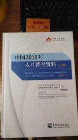 中国2010年人口普查资料