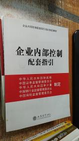 企业内部控制配套指引