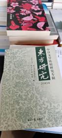 东方研究2004：中日文学比较研究专辑