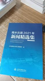 南水北调2021年新闻精选集