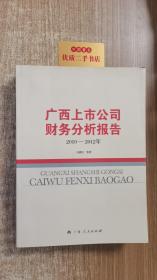 广西上市公司财务分析报告（2010-2012年）