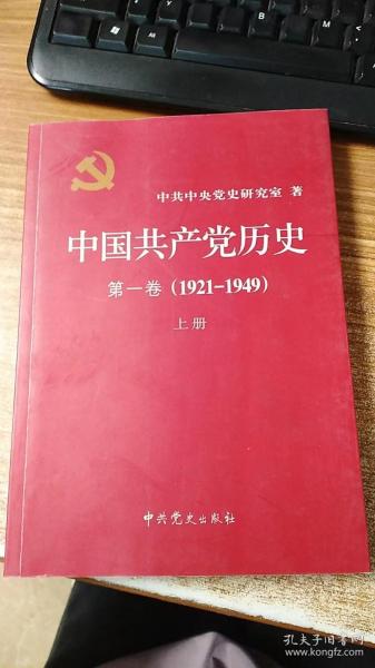 中国共产党历史:第一卷(1921—1949)(全二册)：1921-1949