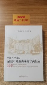 中国人民银行金融研究重点课题获奖报告(2020)