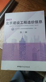 2023北京建设工程造价信息（第二辑）