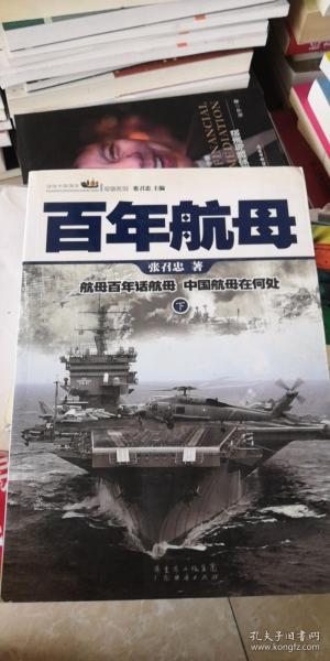 话说中国海洋军事系列百年航母（下）