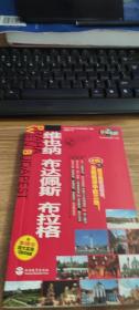 乐游全球：维也纳、布达佩斯、布拉格（附维也纳、布达佩斯、布拉格超大实用可剪切地图）