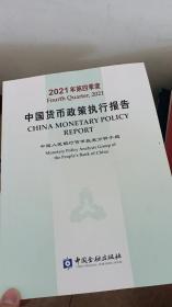 2021年第三季度 中国货币政策执行报告