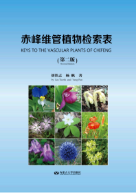 赤峰维管植物检索表（第二版）（Keys to the vascular plants of Chifeng）