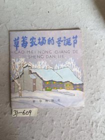 40开彩色连环画 ：草莓农场的圣诞节