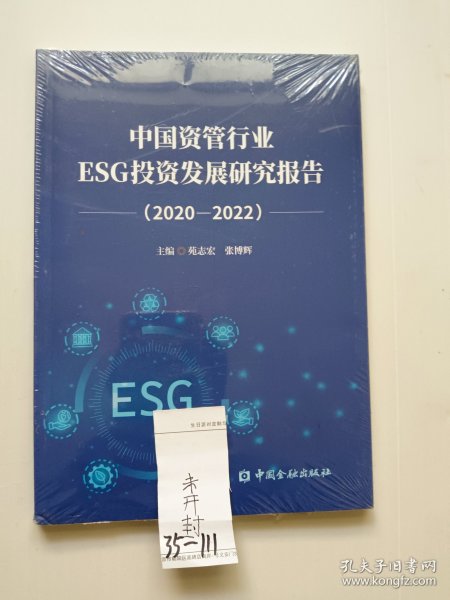 中国资管行业ESG投资发展研究报告(2020-2022)