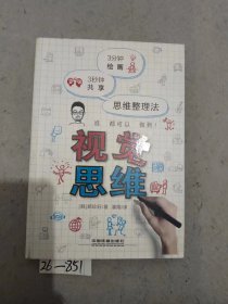 视觉思维：3分钟绘画 3秒钟共享 思维整理法